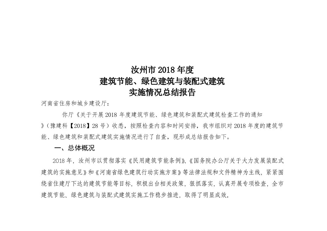 汝州市2018年度建筑节能与绿色建筑行动实施情况总结报告