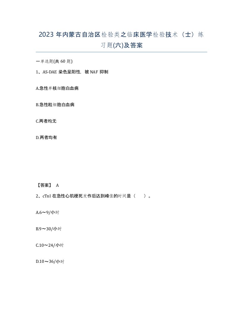 2023年内蒙古自治区检验类之临床医学检验技术士练习题六及答案