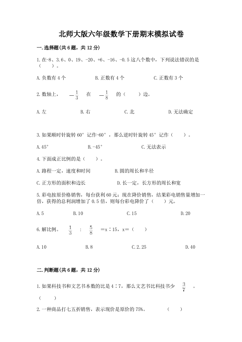 北师大版六年级数学下册期末模拟试卷及完整答案1套