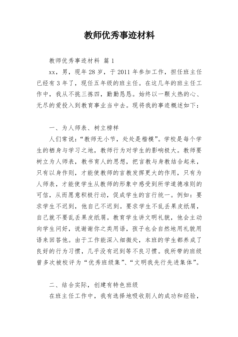 教师优秀事迹材料