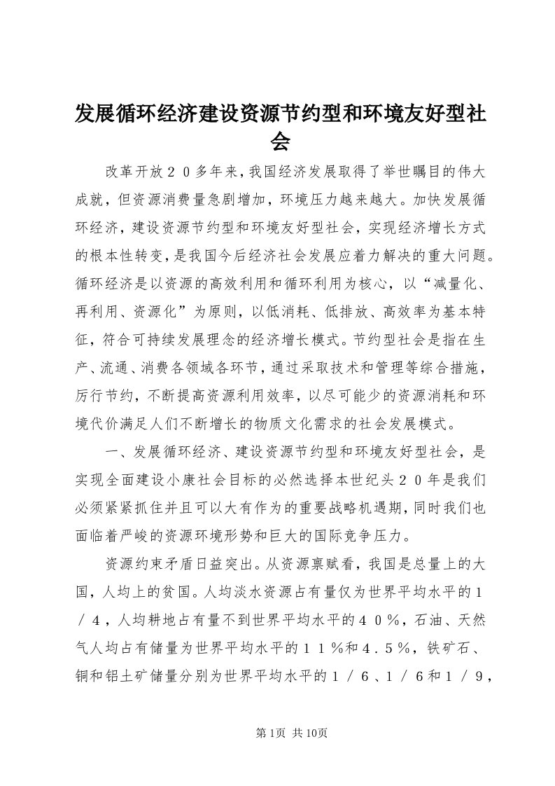 发展循环经济建设资源节约型和环境友好型社会