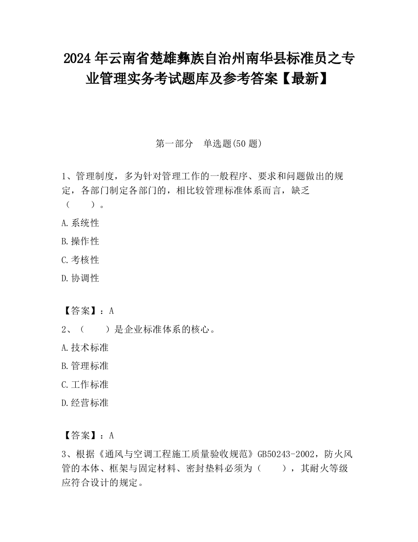 2024年云南省楚雄彝族自治州南华县标准员之专业管理实务考试题库及参考答案【最新】