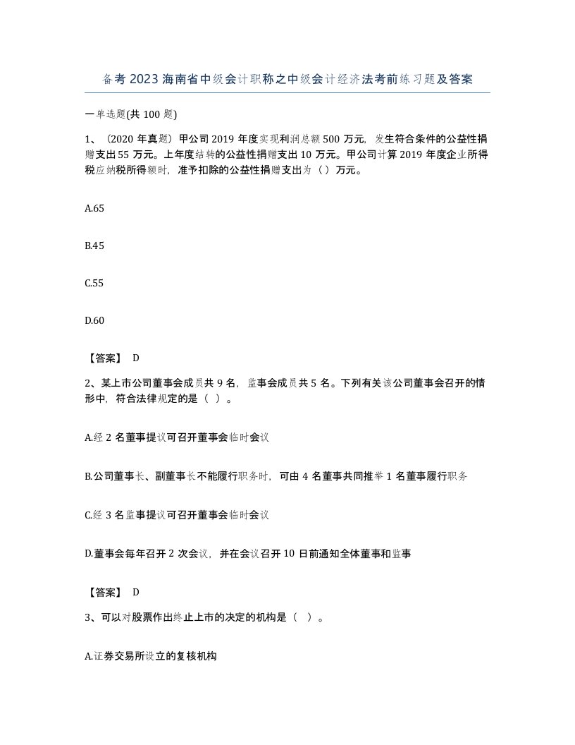 备考2023海南省中级会计职称之中级会计经济法考前练习题及答案