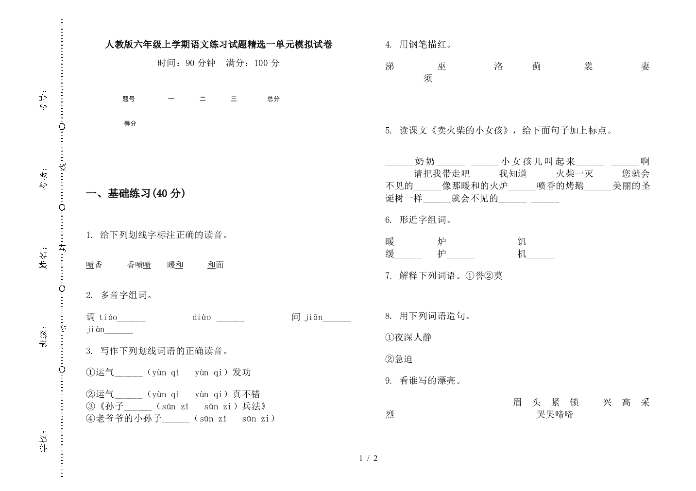 人教版六年级上学期语文练习试题精选一单元模拟试卷