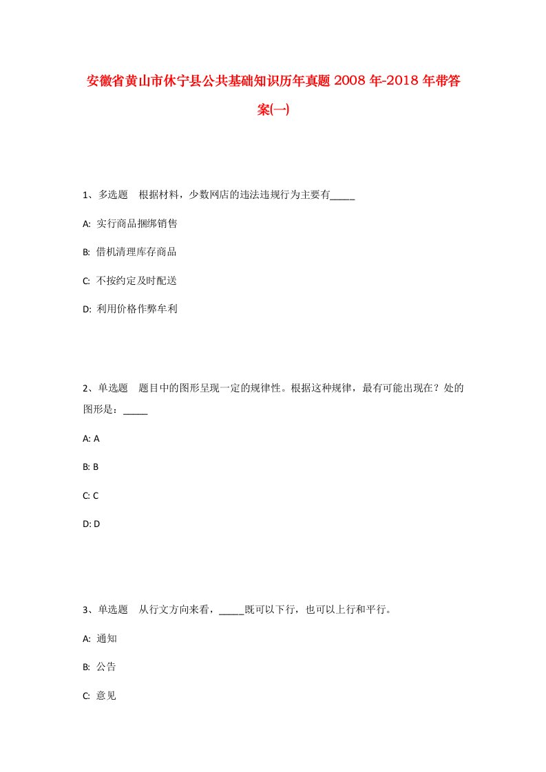 安徽省黄山市休宁县公共基础知识历年真题2008年-2018年带答案一_1