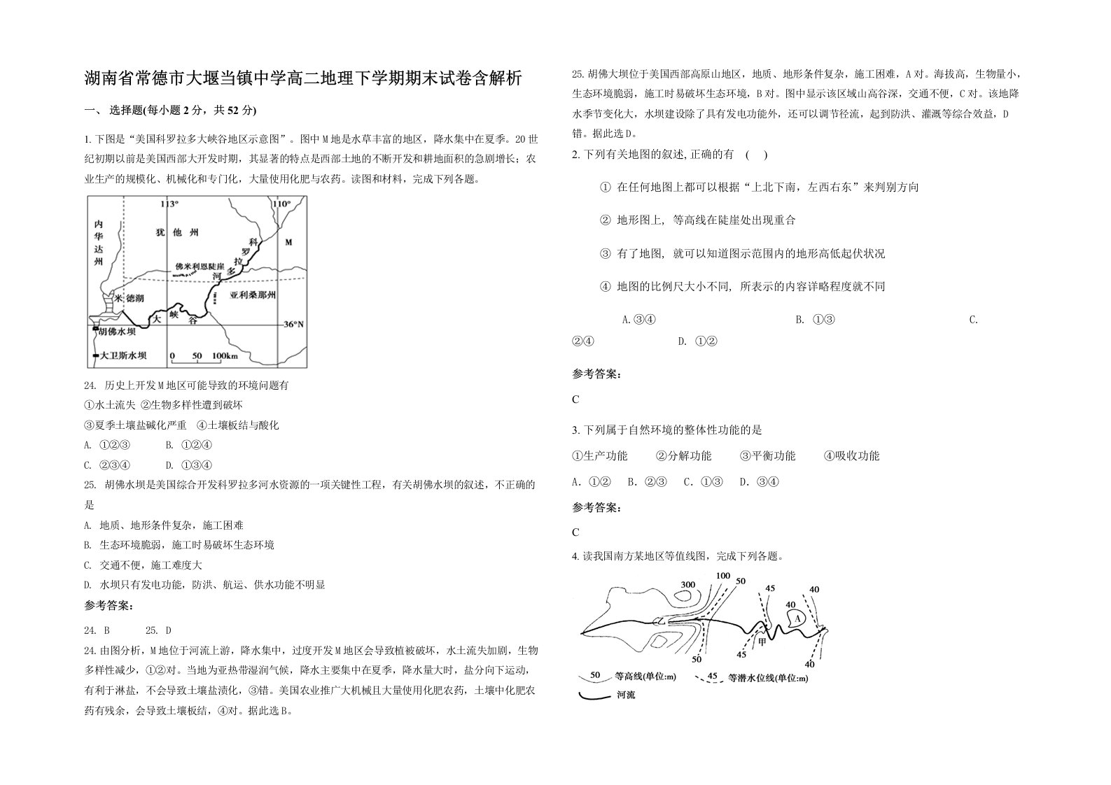 湖南省常德市大堰当镇中学高二地理下学期期末试卷含解析