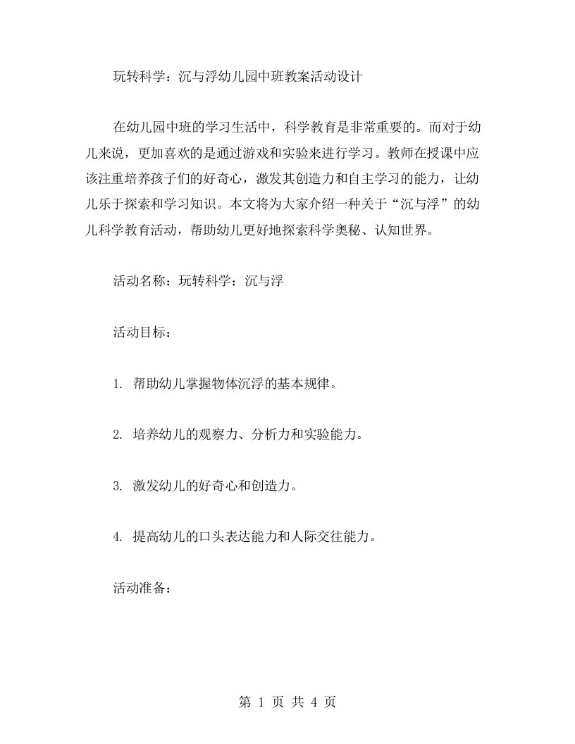 玩转科学：沉与浮幼儿园中班教案活动设计