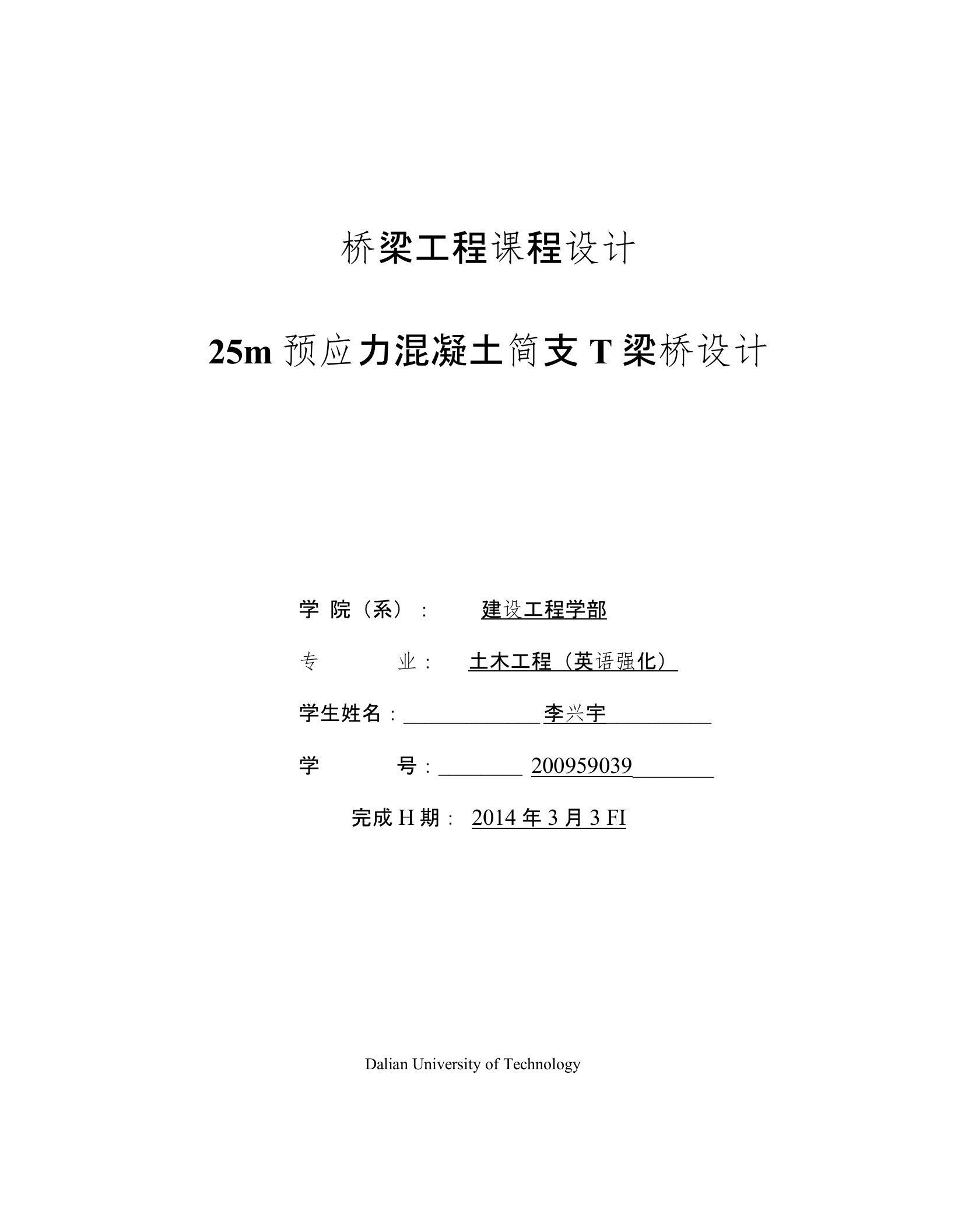 25m预应力混凝土简支T梁桥设计-桥梁工程课程设计