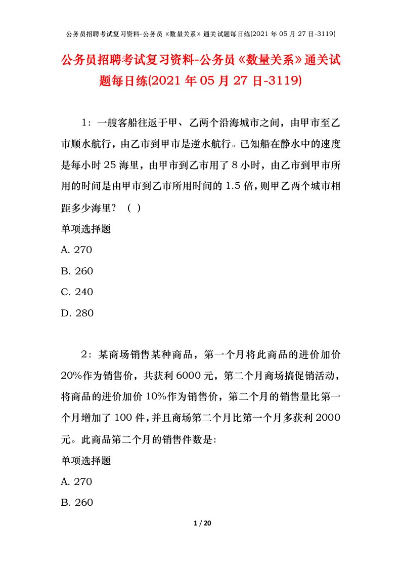 公务员招聘考试复习资料-公务员数量关系通关试题每日练2021年05月27日-3119