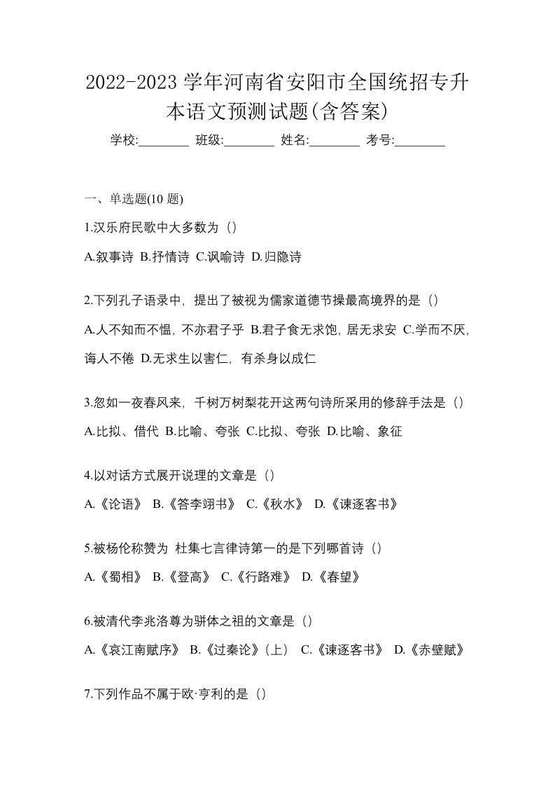 2022-2023学年河南省安阳市全国统招专升本语文预测试题含答案