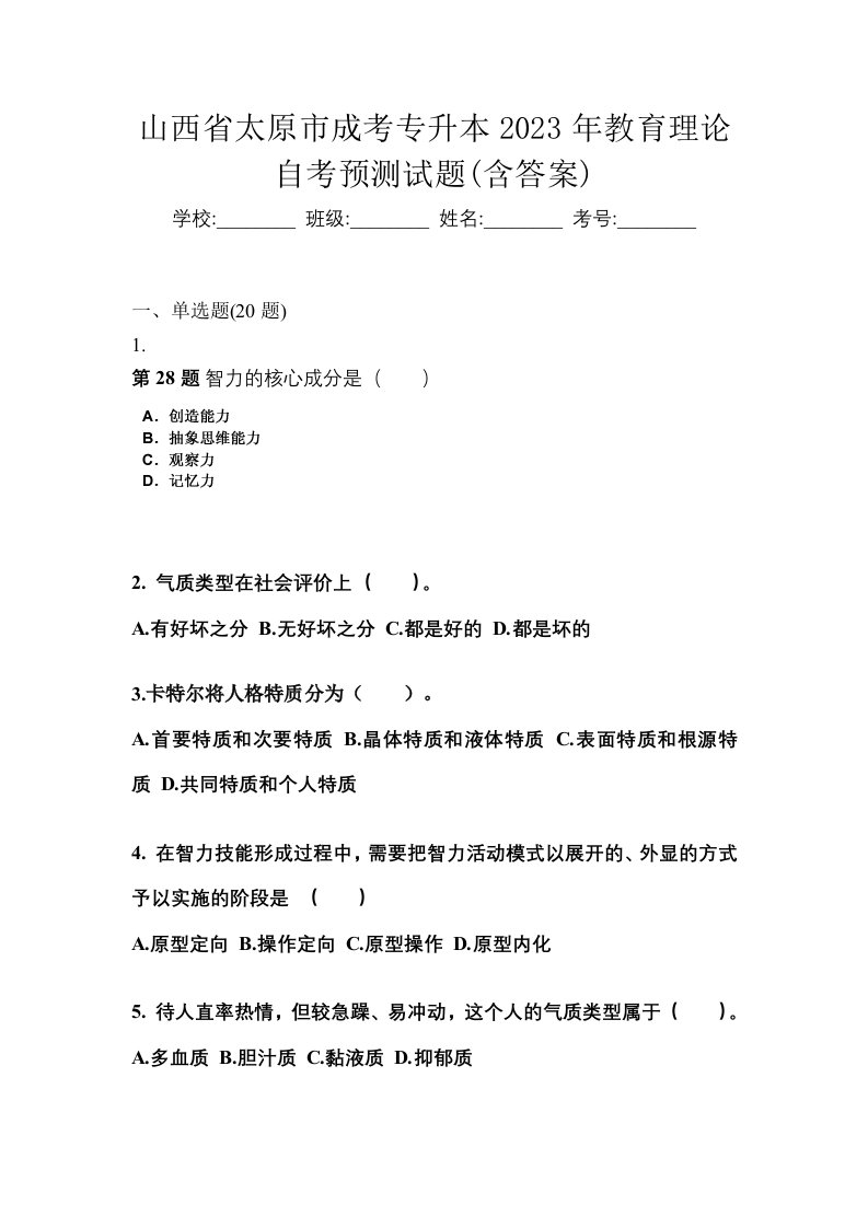 山西省太原市成考专升本2023年教育理论自考预测试题含答案