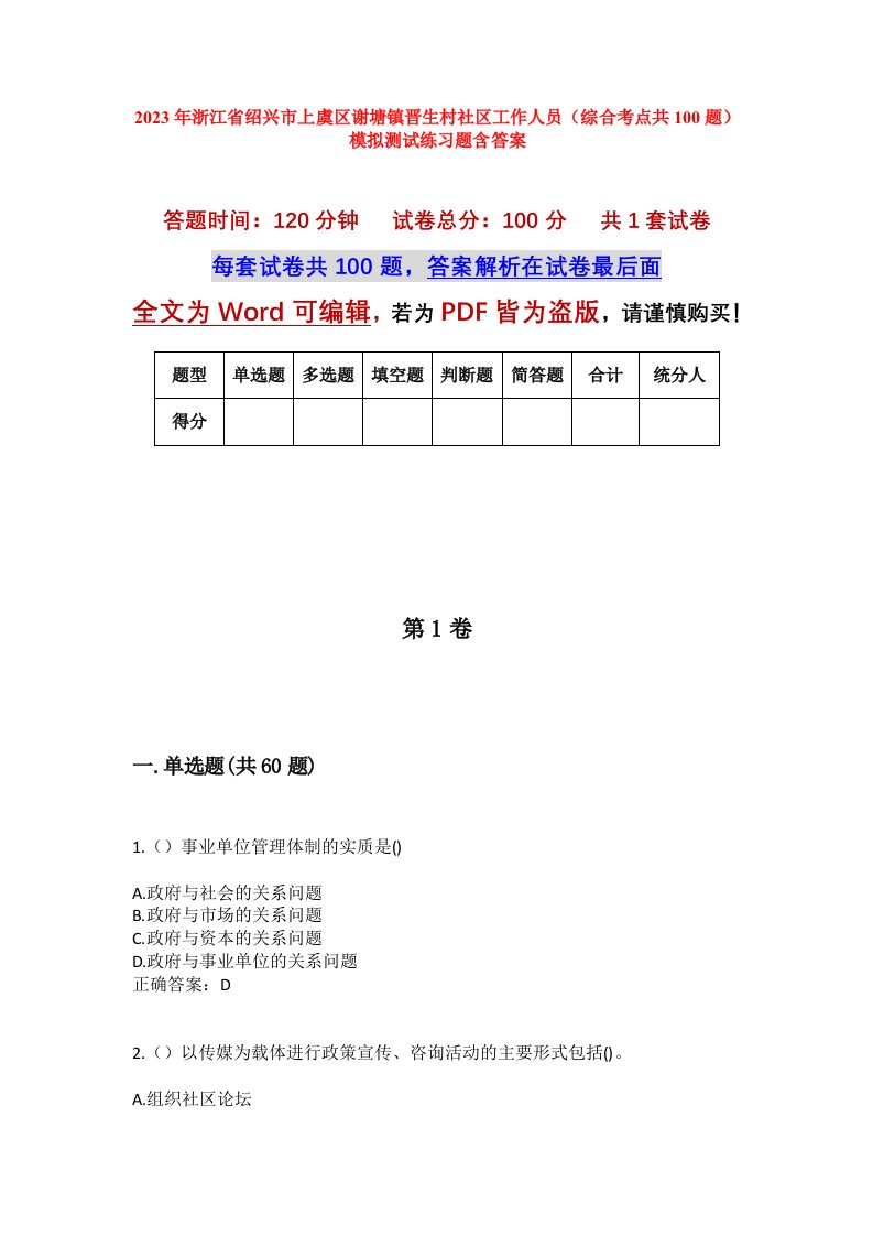 2023年浙江省绍兴市上虞区谢塘镇晋生村社区工作人员综合考点共100题模拟测试练习题含答案