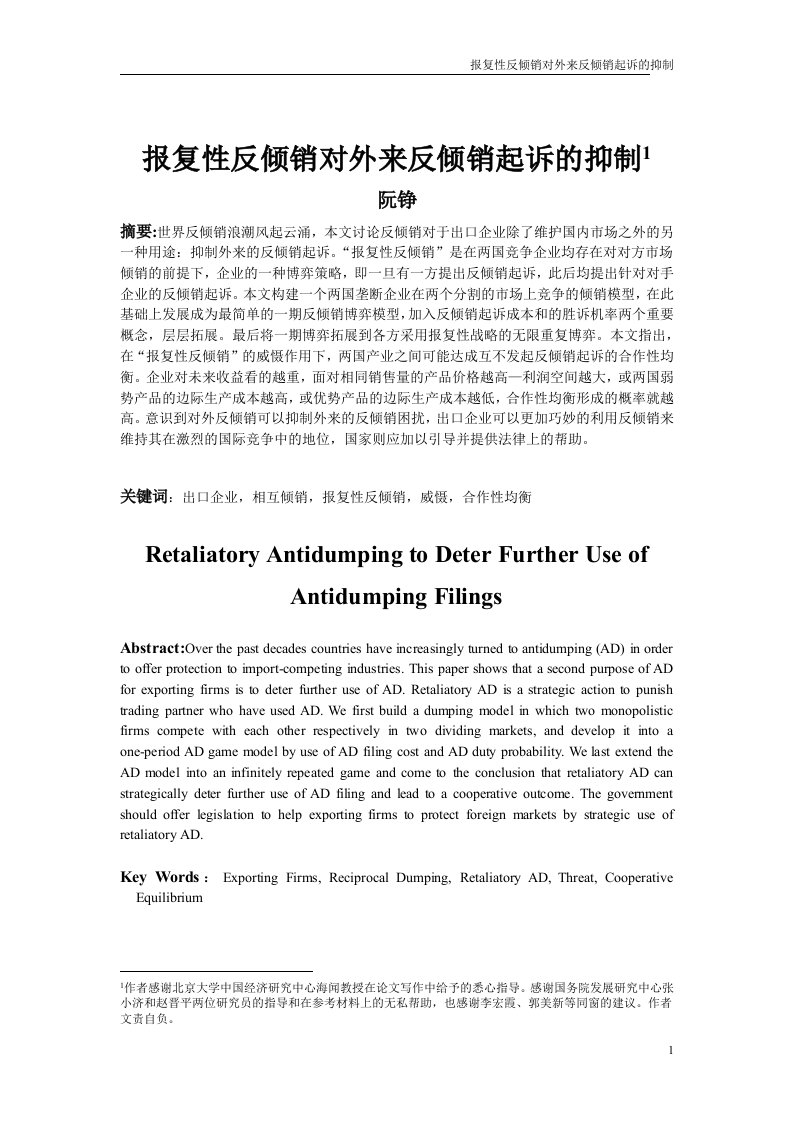 报复性反倾销对外来反倾销起诉的抑制