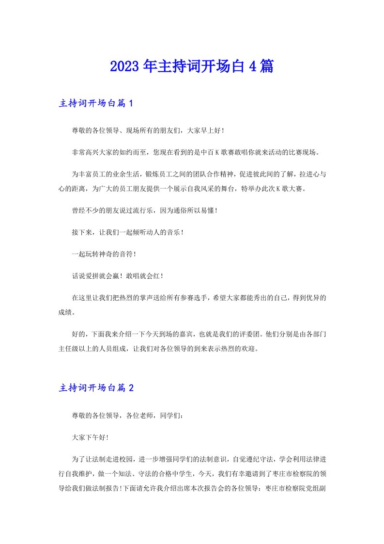 2023年主持词开场白4篇