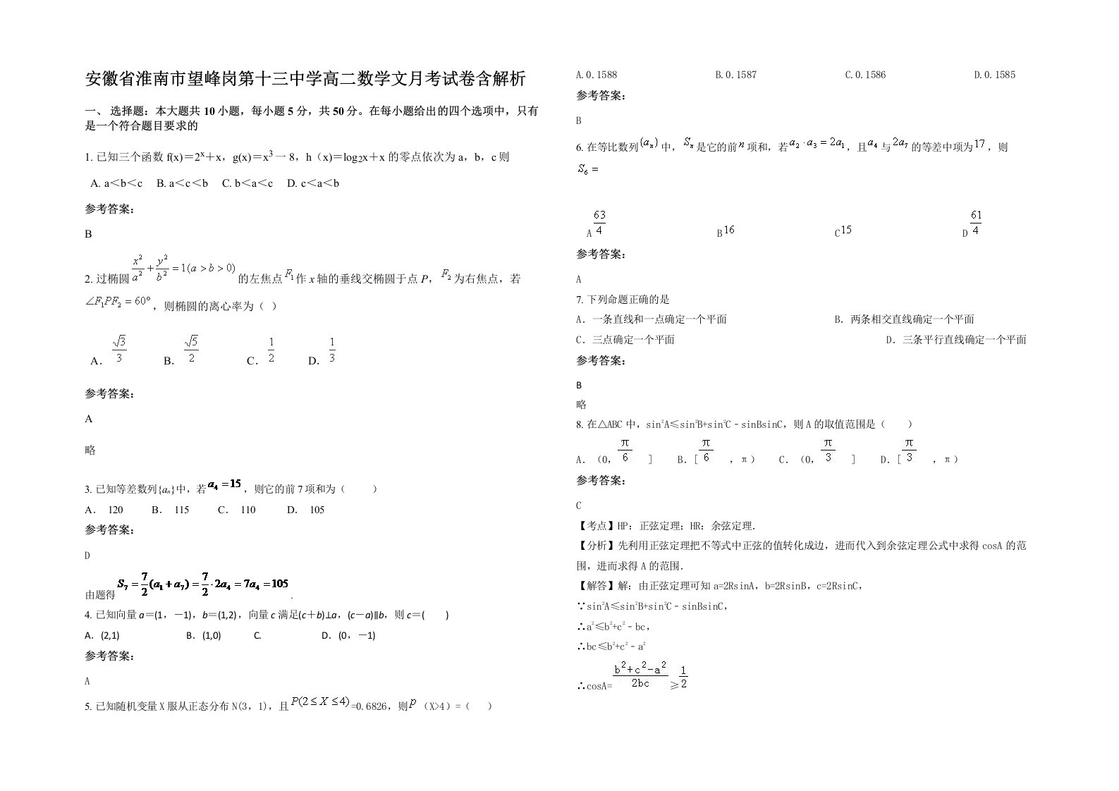 安徽省淮南市望峰岗第十三中学高二数学文月考试卷含解析