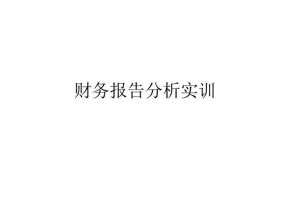 《财务报表分析实训》PPT课件