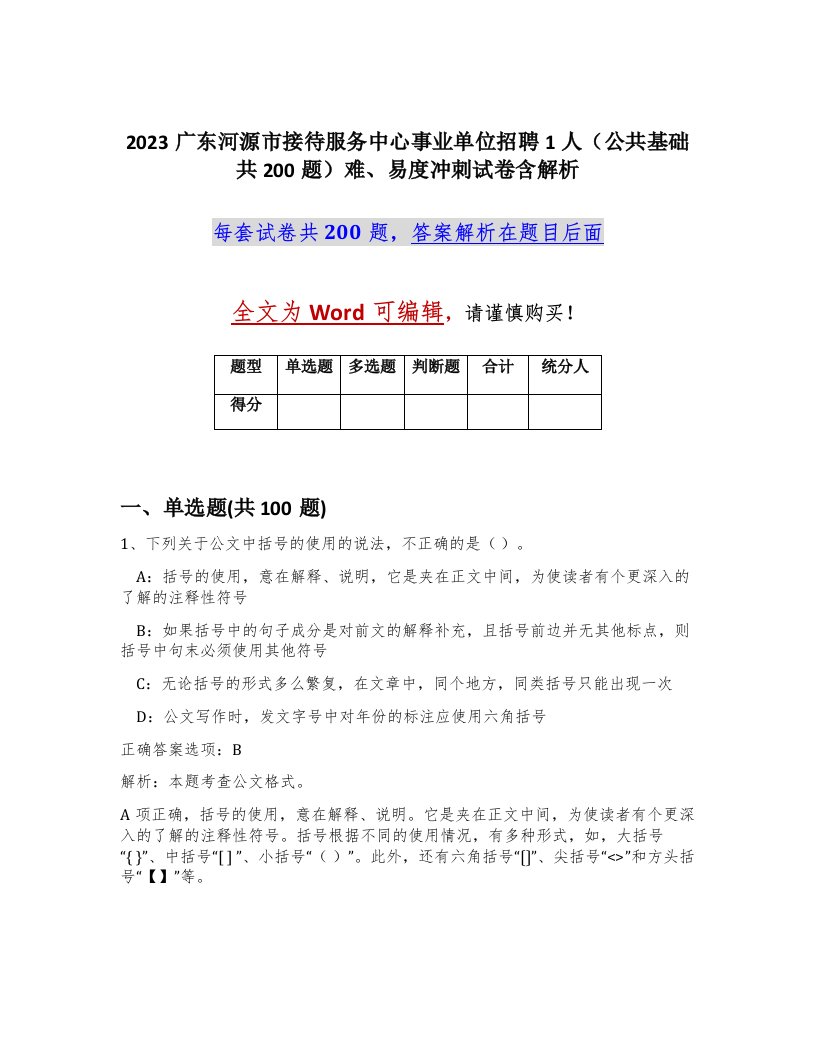 2023广东河源市接待服务中心事业单位招聘1人公共基础共200题难易度冲刺试卷含解析