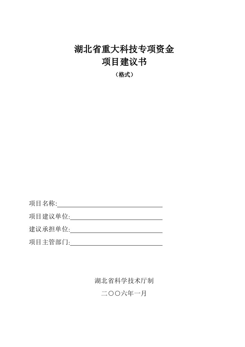 项目管理-项目建议书格式湖北省重大科技专项项目建议书