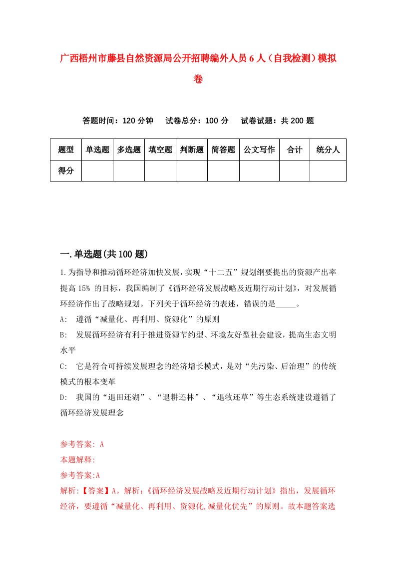 广西梧州市藤县自然资源局公开招聘编外人员6人自我检测模拟卷第0套