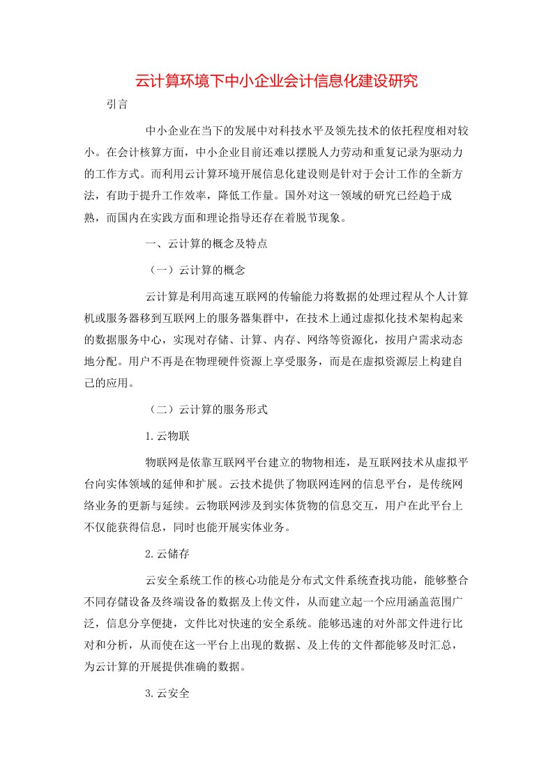 精选云计算环境下中小企业会计信息化建设研究