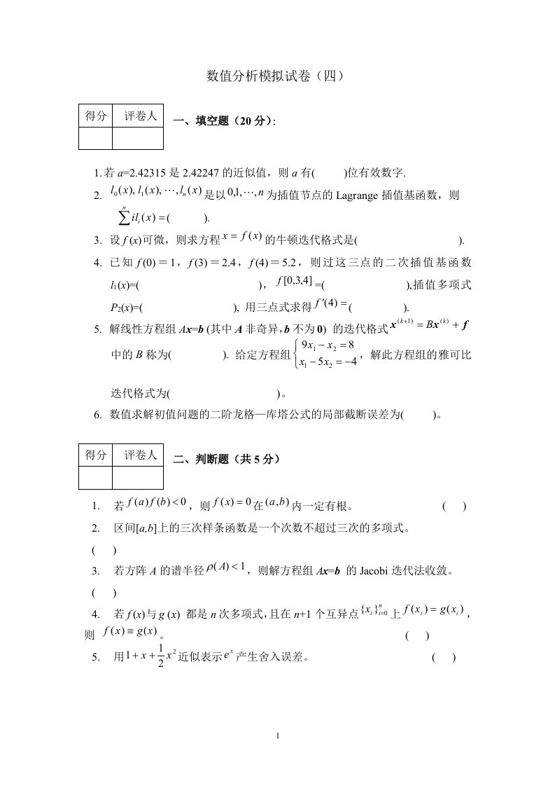 数值分析模拟试卷4