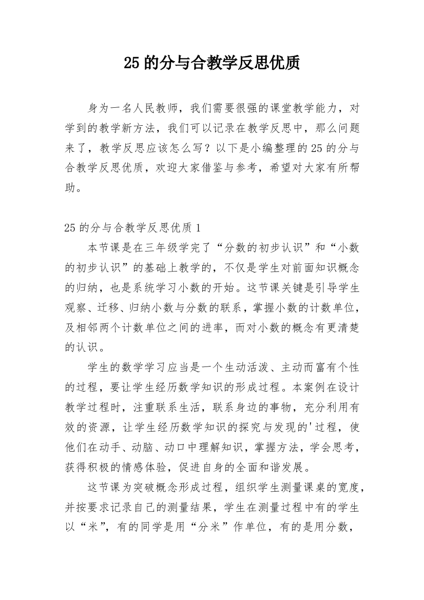 25的分与合教学反思优质