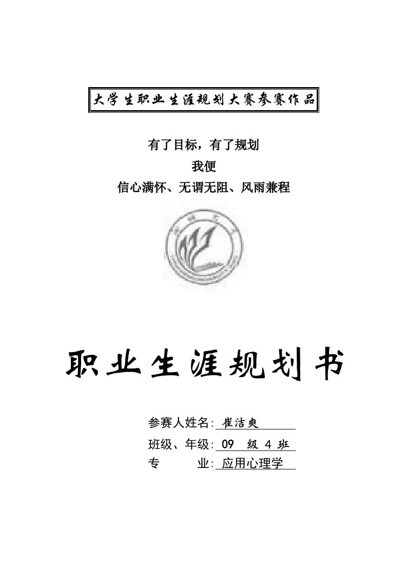 职业规划-大学生职业生涯规划大赛参赛作品