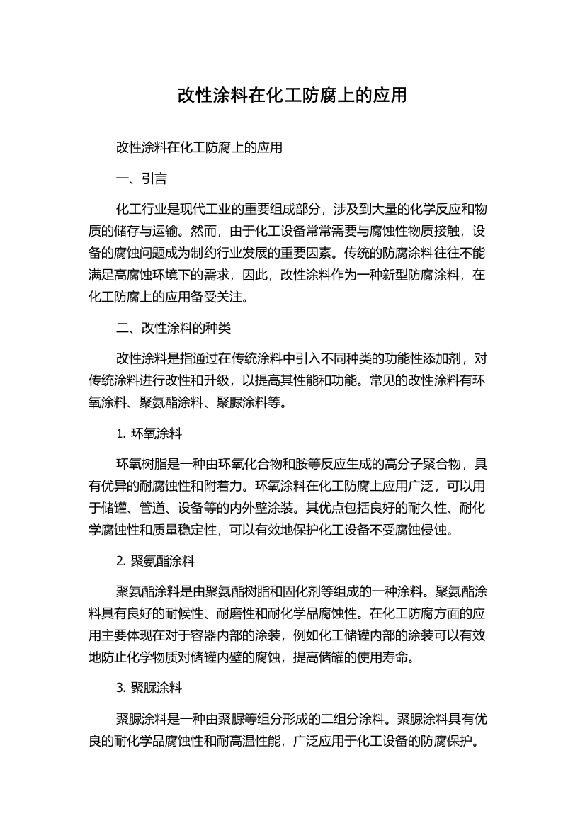 改性涂料在化工防腐上的应用