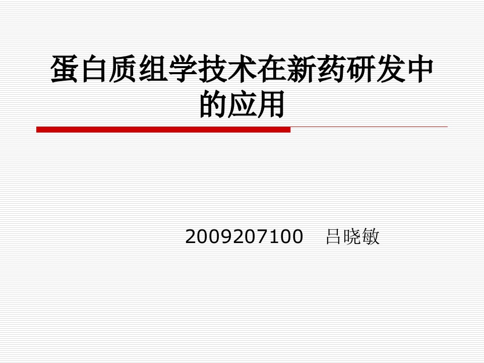 蛋白质组学技术在新药研发中的应用