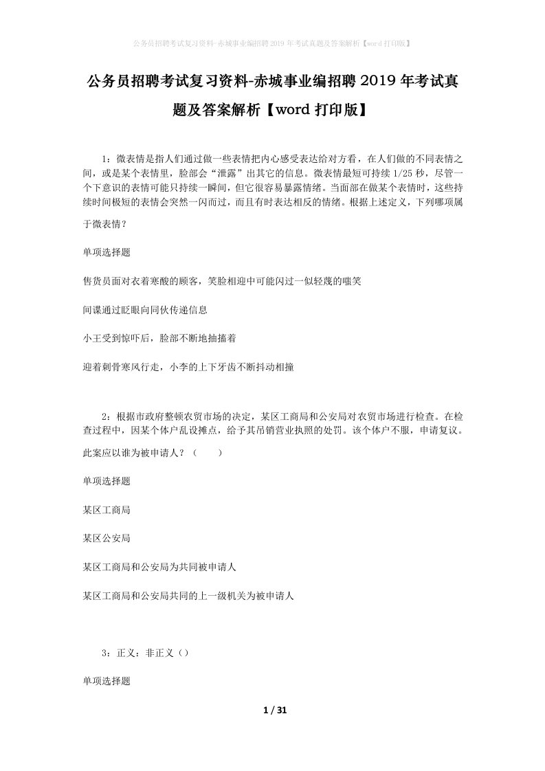 公务员招聘考试复习资料-赤城事业编招聘2019年考试真题及答案解析word打印版