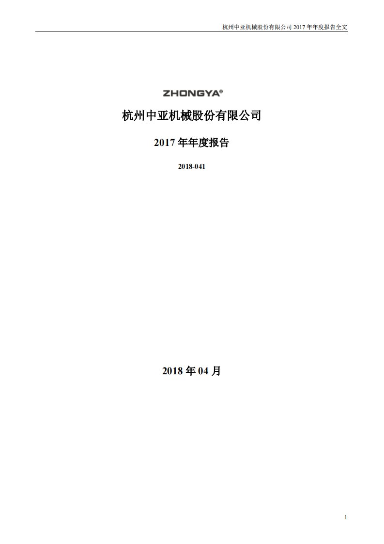 深交所-中亚股份：2017年年度报告-20180425