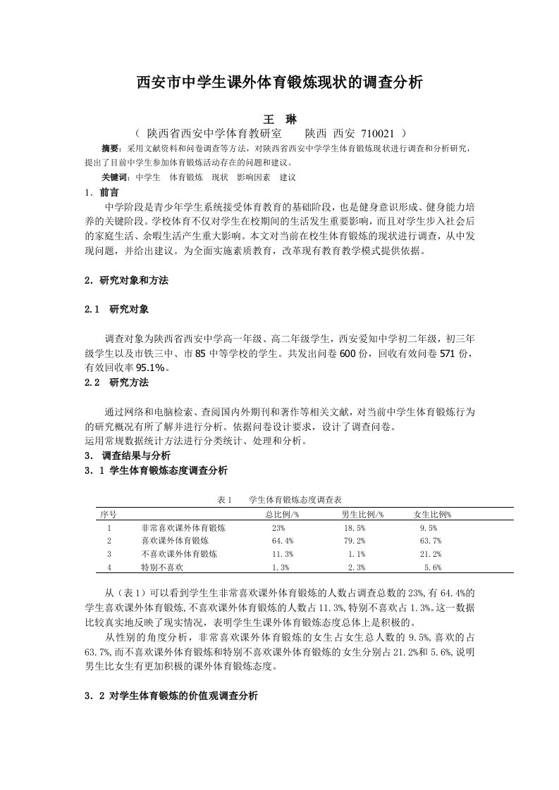 西安市中学生体育锻炼现状的调查分析ok