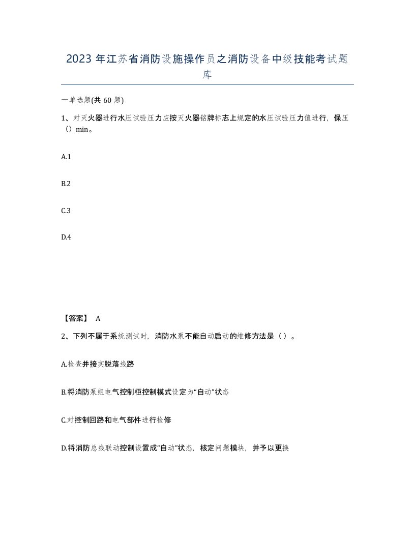 2023年江苏省消防设施操作员之消防设备中级技能考试题库