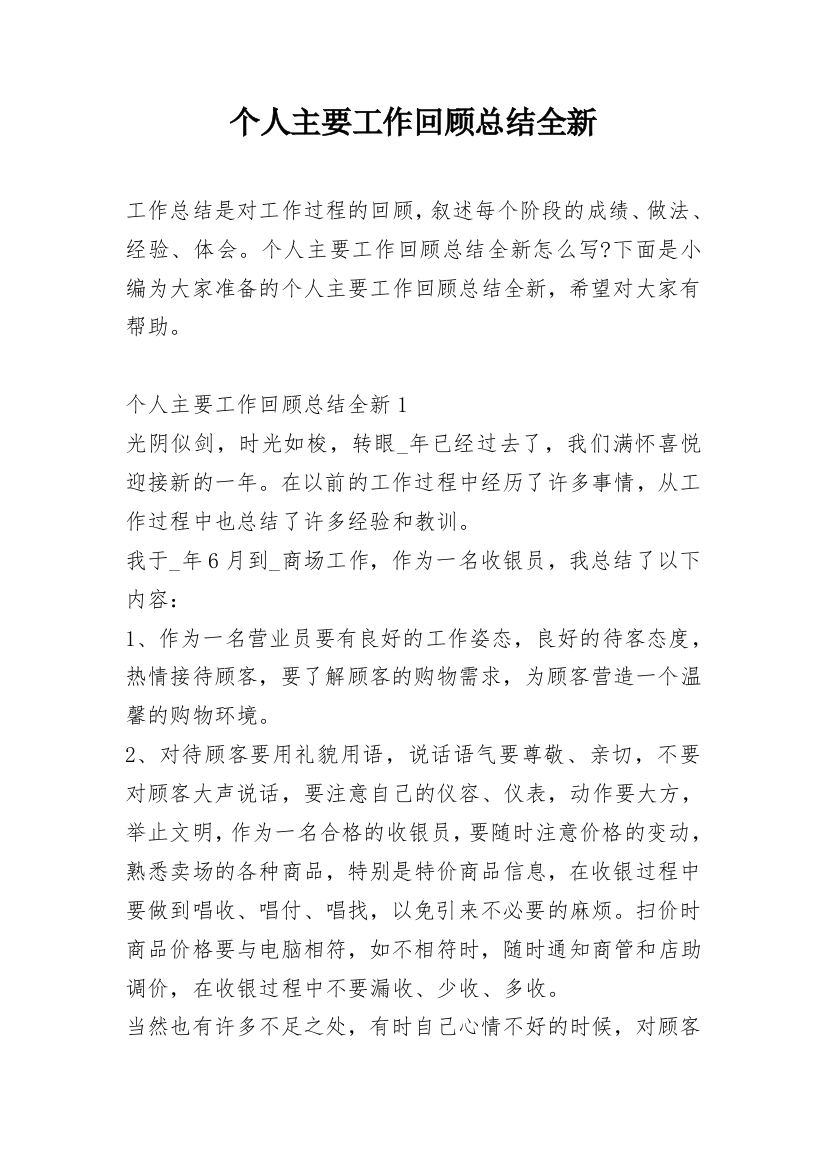 个人主要工作回顾总结全新