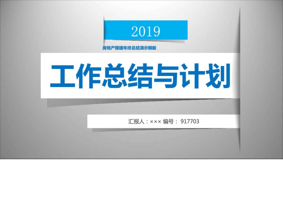 房地产报建年终总结演示模板图文