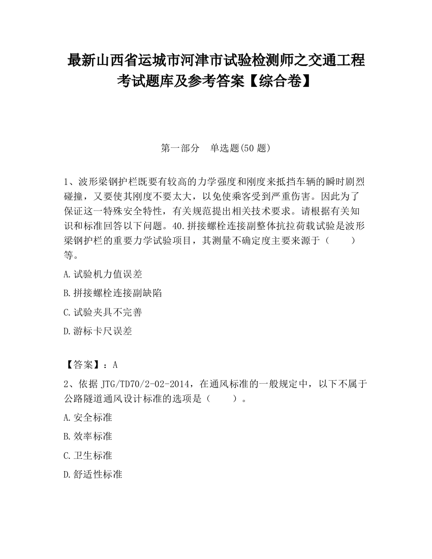 最新山西省运城市河津市试验检测师之交通工程考试题库及参考答案【综合卷】