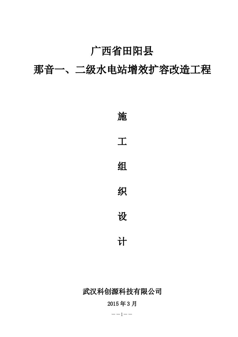 那音一、二电站增效扩容改造工程施工组织设计