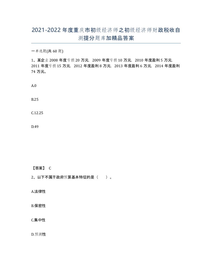 2021-2022年度重庆市初级经济师之初级经济师财政税收自测提分题库加答案