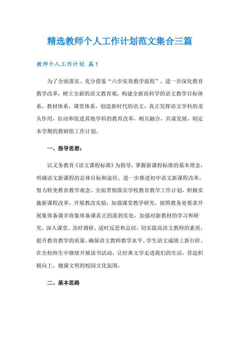 精选教师个人工作计划范文集合三篇