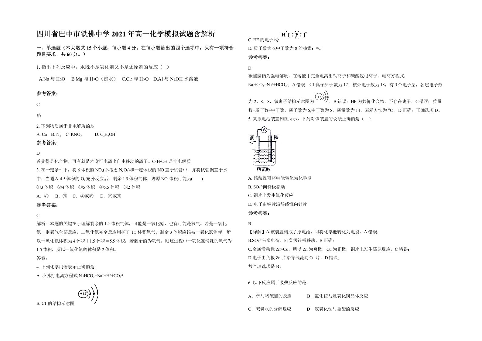 四川省巴中市铁佛中学2021年高一化学模拟试题含解析