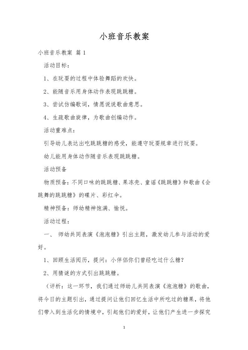 小班音乐教案