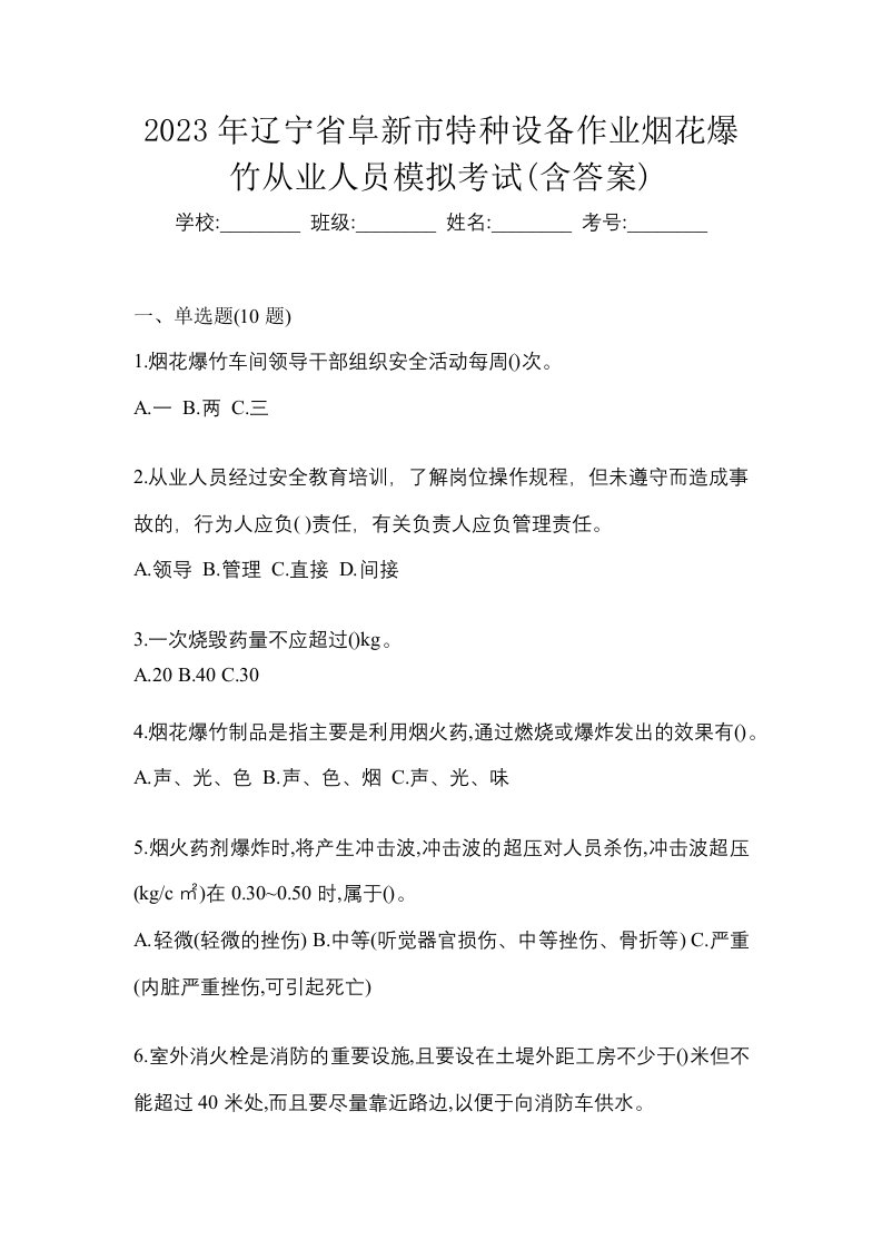 2023年辽宁省阜新市特种设备作业烟花爆竹从业人员模拟考试含答案