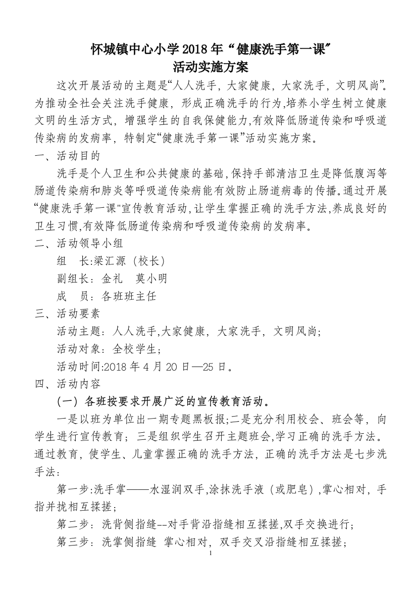 中心小学健康洗手第一课活动方案总结