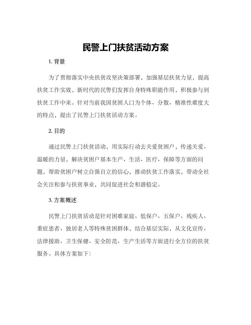 民警上门扶贫活动方案