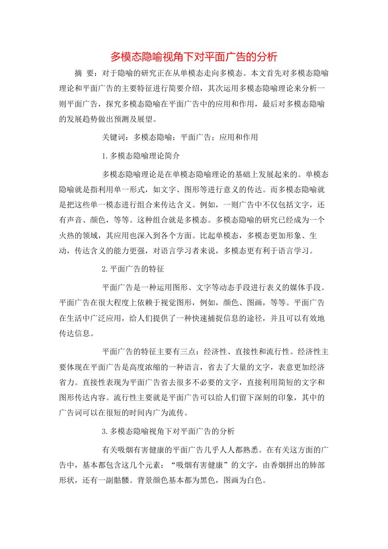 精选多模态隐喻视角下对平面广告的分析