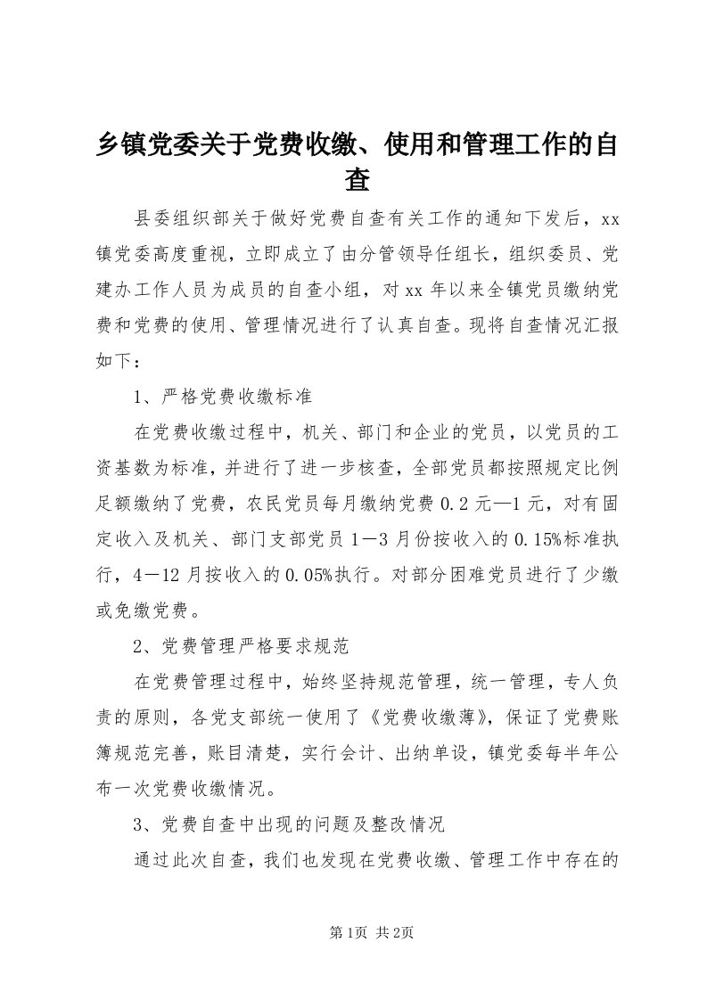 6乡镇党委关于党费收缴、使用和管理工作的自查