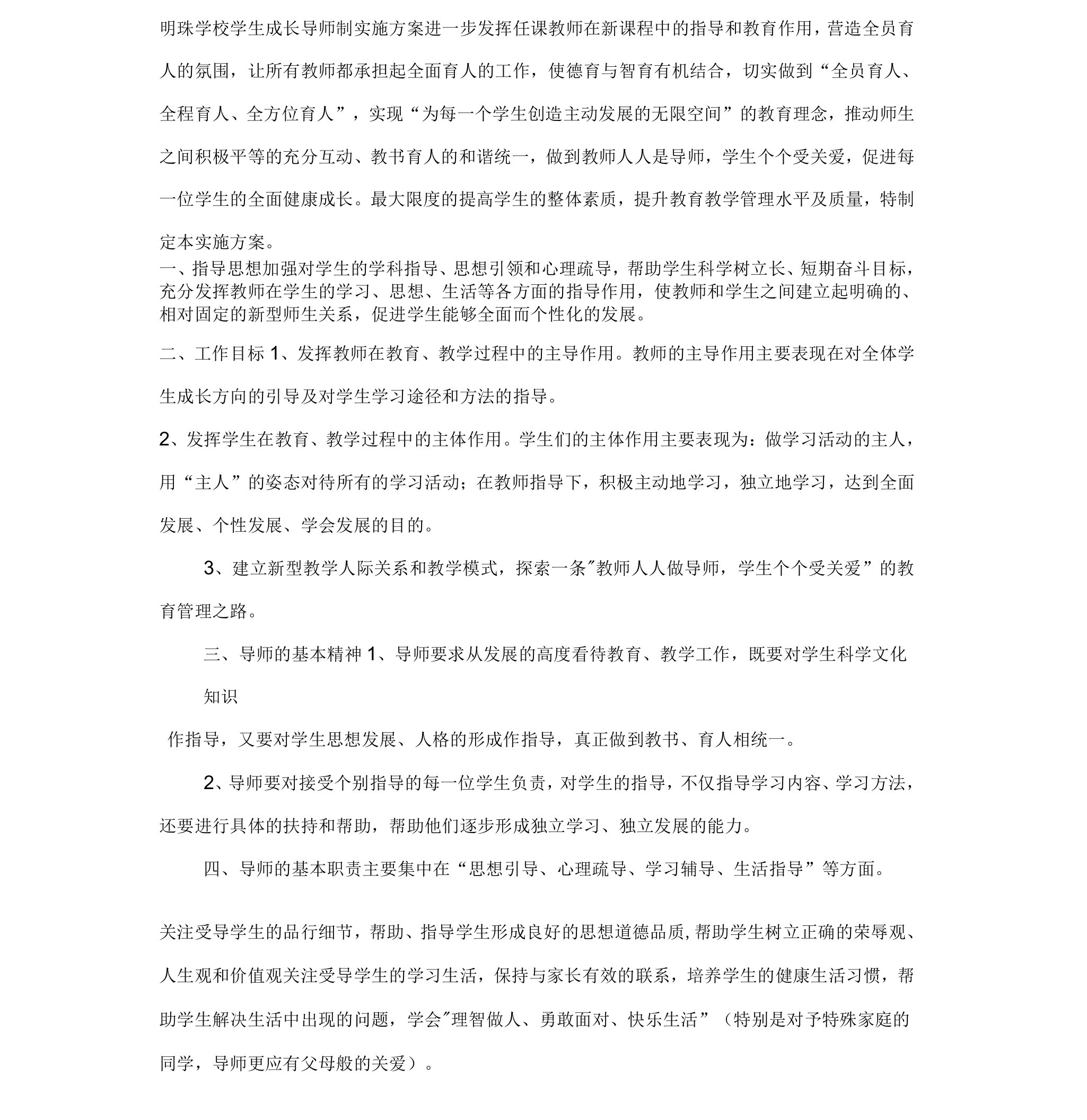 学校学生成长导师制实施方案