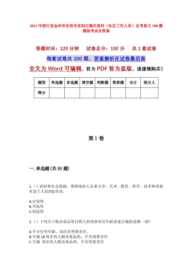 2023年浙江省金华市东阳市东阳江镇庆泉村社区工作人员自考复习100题模拟考试含答案