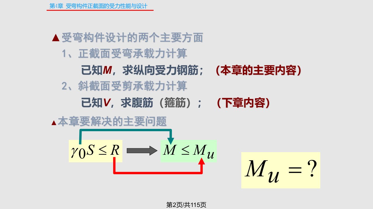 混凝土结构设计原理按新规范GB编写受弯构件正截面