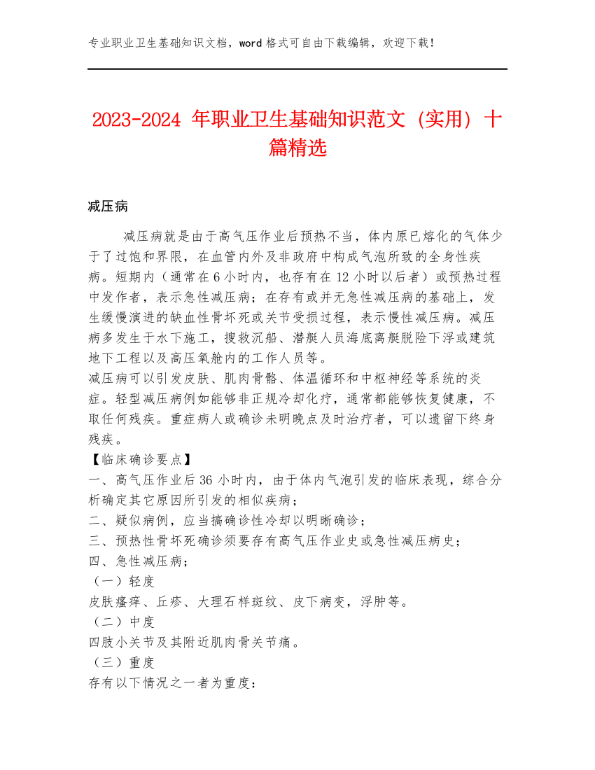 2023-2024年职业卫生基础知识范文（实用）十篇精选